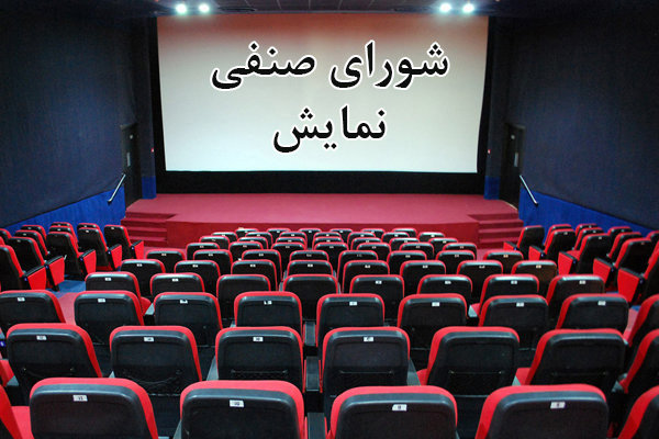 مرتضی شایسته دبیر شورای صنفی نمایش شد