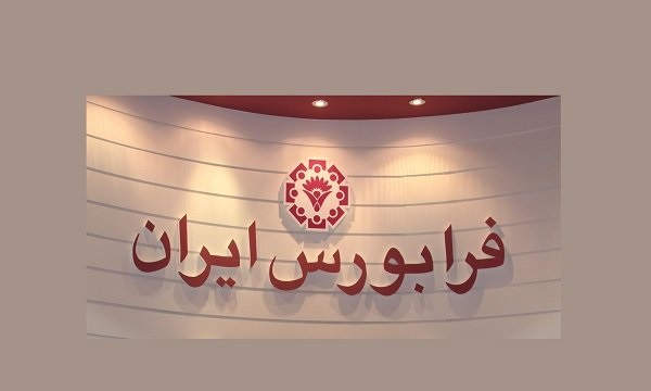 فرابورس اعلام کرد: آغاز پذیره‌نویسی صندوق جسورانه در فرابورس از فردا
