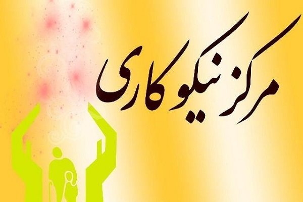 افتتاح نخستین مرکز نیکوکاری دانشگاهی