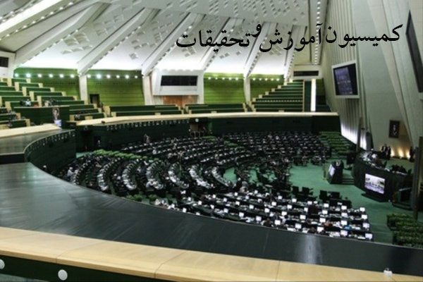 ۵ کمیته در کمیسیون آموزش تشکیل شد