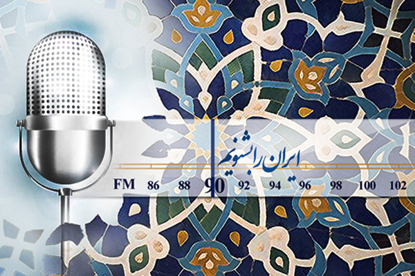 در آستانه عید سعید قربان؛ برنامه های رادیو ایران تا آغاز دهه ولایت معرفی شد