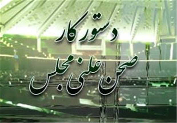 دستورکار مجلس: تقاضای تشکیل کمیسیون ویژه باشگاه تحریمی‌ها بررسی می‌شود