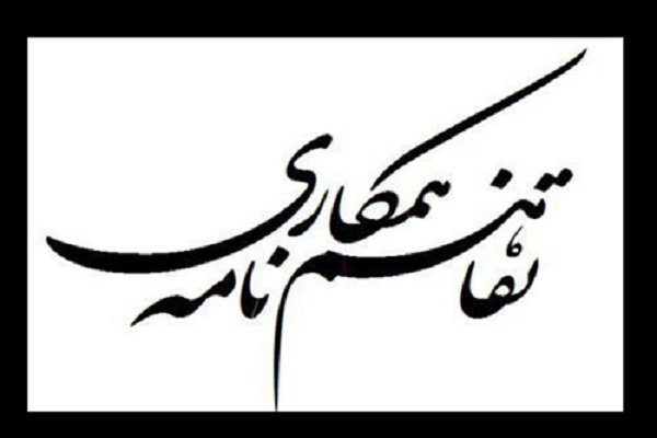 تفاهم نامه سه جانبه آموزش کودکان بازمانده از تحصیل امضا شد