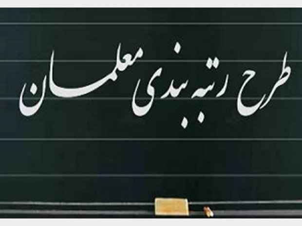 شیوه‌نامه اجرای رتبه‌بندی معلمان ابلاغ شد
