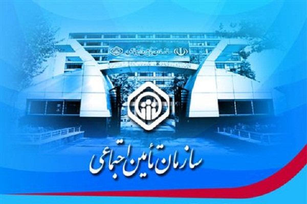 بهره برداری از ۲۹ پروژه سازمان تامین اجتماعی در ۱۱ استان کشور