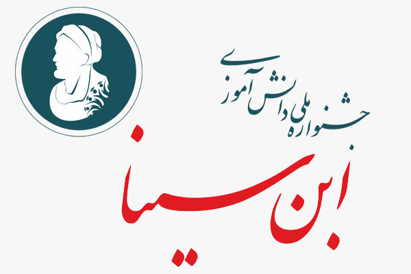 جزئیات برگزاری جشنواره ملی دانش آموزی ابن سینا اعلام شد