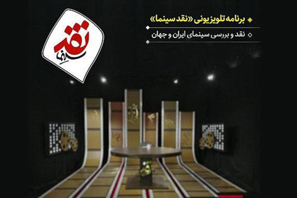 در برنامه «نقد سینما»؛ سینمای دفاع مقدس نقد می شود