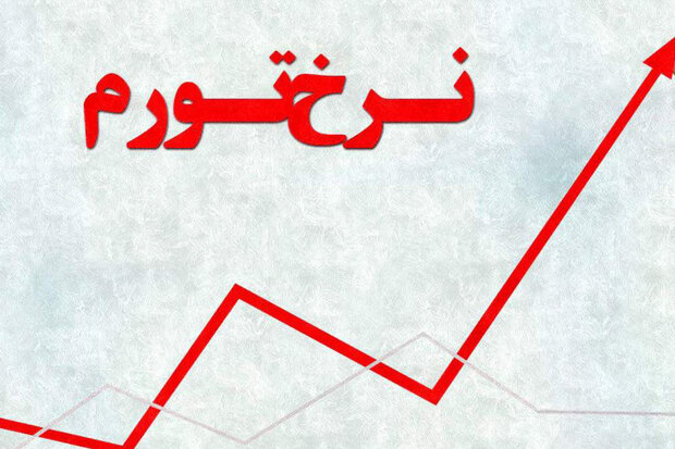مرکز آمار اعلام کرد: تورم نقطه‌ای آبان به ۴۶.۴ درصد رسید