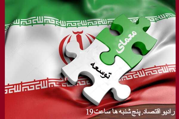 بررسی مسیر اقتصادی ایران در «معمای توسعه» رادیو اقتصاد