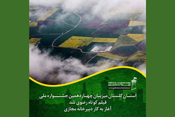 گلستان میزبان جشنواره فیلم کوتاه رضوی شد