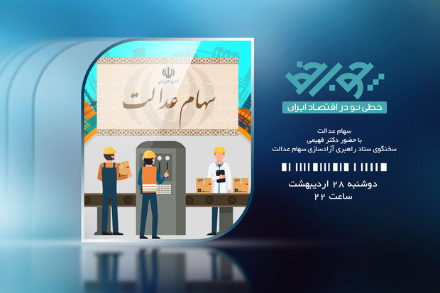 همه آنچه درباره آزادسازی سهام عدالت می‌خواهید بدانید در «چوب خط»