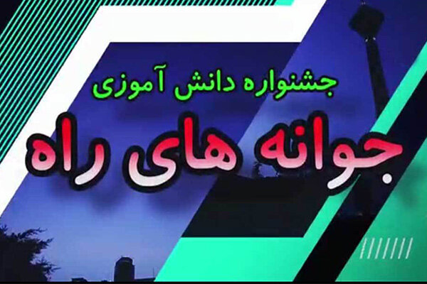 جشنواره دانش‌آموزی جوانه‌های راه