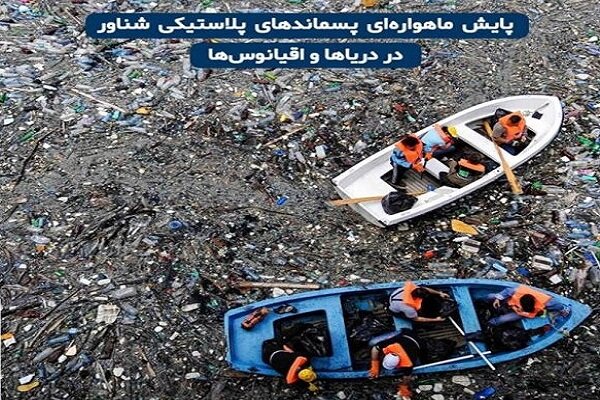 امکان پایش ماهواره‌ای پسماندهای شناور در دریاها فراهم شد