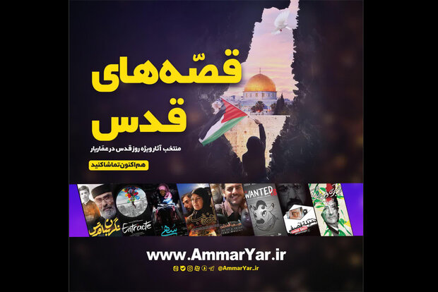 بسته ویژه «عماریار» برای روز جهانی قدس