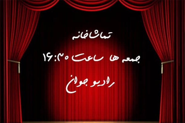 «تماشاخانه» هر جمعه روی آنتن می‌رود