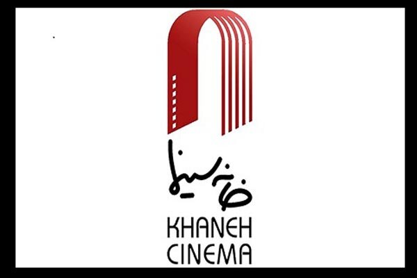 گزارش عملکرد مالی خانه سینما در سال ۹۸ اعلام شد