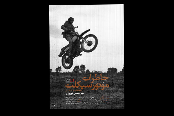 «خاطرات موتور سیکلت» به تلویزیون رسید