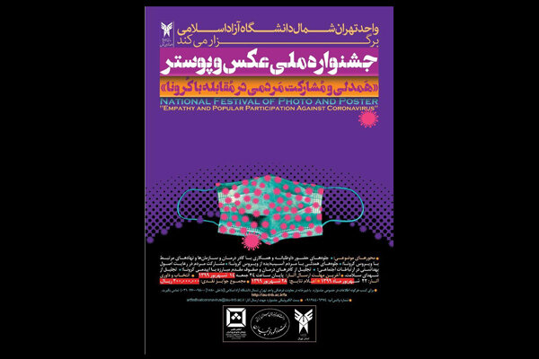 فراخوان یک جشنواره عکس و پوستر کرونایی منتشر شد