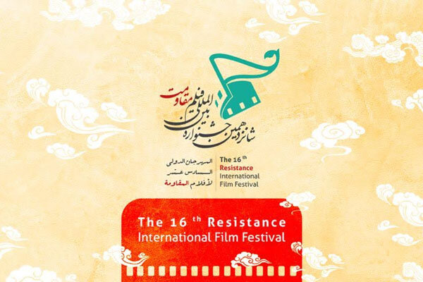 جشنواره فیلم «مقاومت» آنلاین برگزار می‌شود