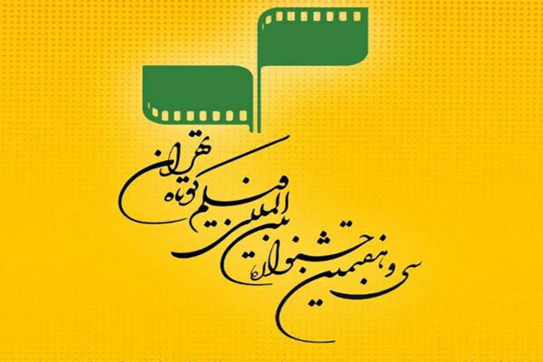 اعلام تعداد آثار رسیده به جشنواره فیلم کوتاه تهران
