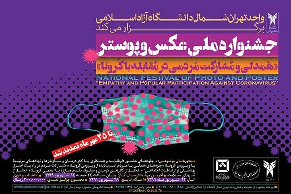 تمدید جشنواره عکس «همدلی و مشارکت مردمی در مقابله با کرونا»