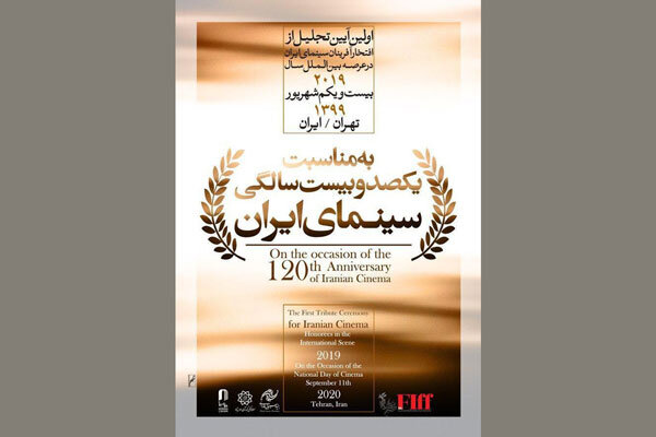 پخش آنلاین آیین تجلیل از افتخارآفرینان بین‌المللی سینمای ایران