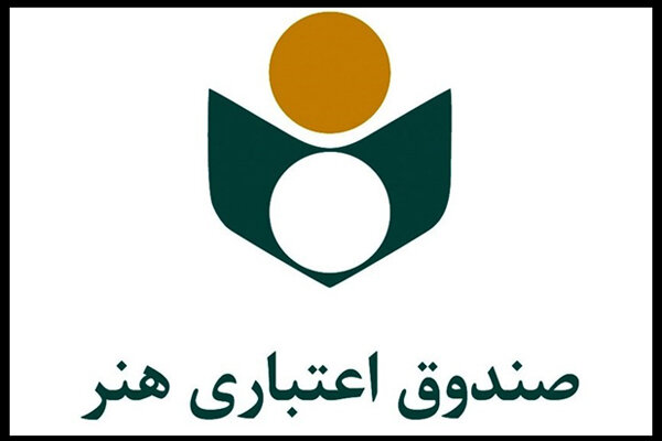 تمامی اعضای صندوق اعتباری هنر «هنرکارت» دریافت می کنند