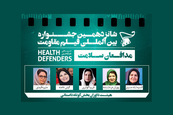 هیات‌داوران «داستانی کوتاه» بخش مدافعان سلامت معرفی شدند