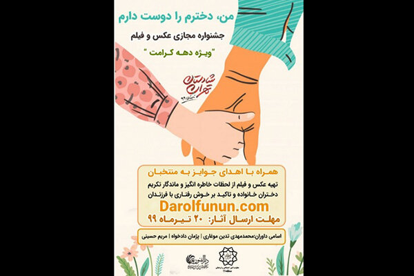 معرفی برگزیدگان جشنواره فیلم و عکس «من دخترم را دوست دارم»