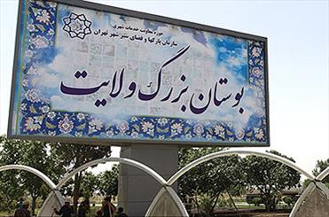 رفع نشست خطرساز در معبر بوستان بزرگ ولایت