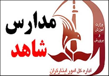 افزایش۱۵درصدی هزینه ثبت نام درمدارس شاهد درصورت تامین اعتبار دولت