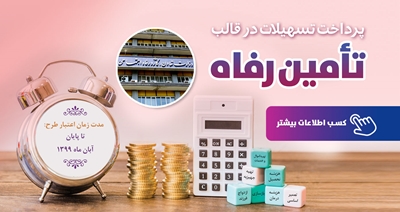 طرح "تأمین" بانک رفاه تمدید شد
